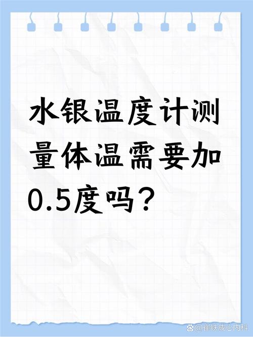 5度吗?  水银温度计测体温,一般不用加0.5度